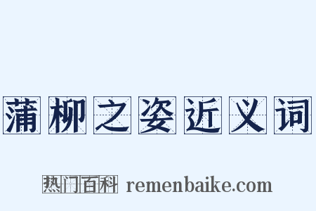 蒲柳之姿近义词是什么意思的图片